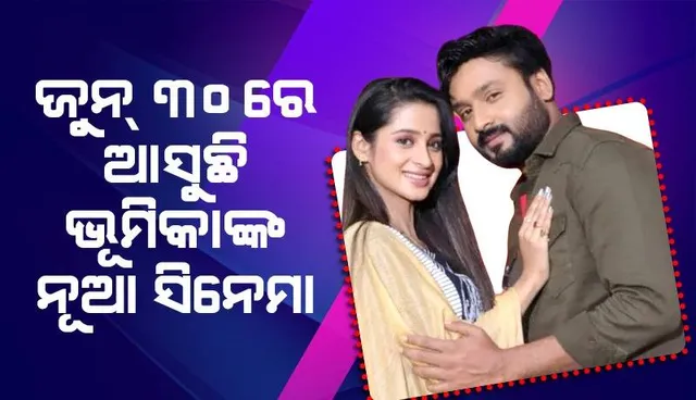 ଓଡ଼ିଆ ନୁହେଁ, ବରଂ ଏହି ଆଞ୍ଚଳିକ ଭାଷାର ସିନେମାକୁ ଅପେକ୍ଷା କରିଛନ୍ତି ଓଲିଉଡର ଲୋକପ୍ରିୟ ନାୟିକା ଭୂମିକା