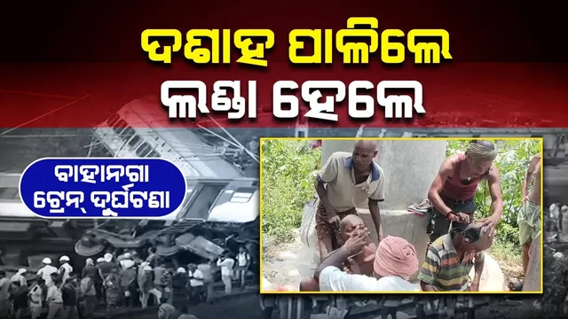 ବାହାନଗା ରେଳ ଦୁର୍ଘଟଣା: ଆଜି ଦଶାହ, ମୁଣ୍ଡନ ହେଲେ ଶତାଧିକ ଲୋକ