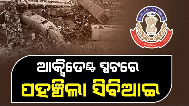 ବାହାନଗା ଦୁର୍ଘଟଣାସ୍ଥଳରେ ପହଞ୍ଚି ତଦନ୍ତ ଆରମ୍ଭ କଲା ସିବିଆଇ ଟିମ