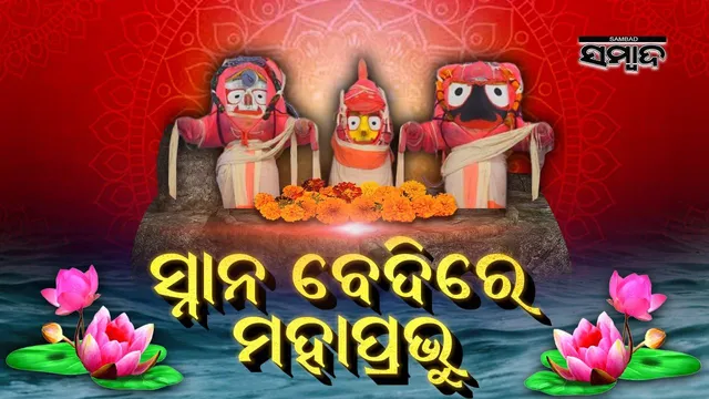 ରତ୍ନବେଦୀରୁ ସ୍ନାନବେଦୀକୁ ବିଜେ କଲେ ଶ୍ରୀଜିଉ