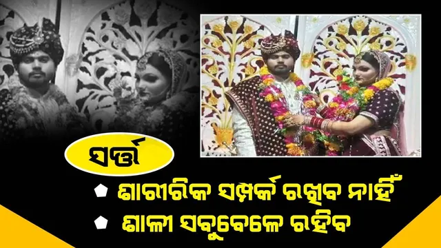 ଭାବି ଶ୍ଵଶୁରଙ୍କ ଏସବୁ ସର୍ତ୍ତ ଶୁଣି କନ୍ୟାକୁ ନ ନେଇ ଖସିପଳାଇଲା ବର