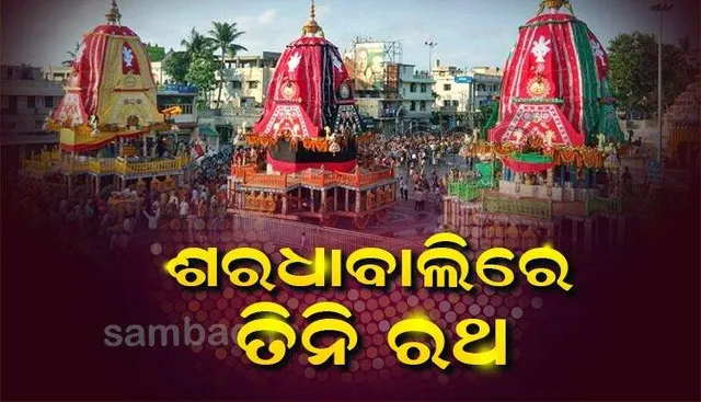 ଶରଧାବାଲିରେ ତିନି ରଥ: ଆସନ୍ତାକାଲି ଆଡ଼ପ ମଣ୍ଡପକୁ ବିଜେ କରିବେ ଚତୁର୍ଦ୍ଧାମୂର୍ତ୍ତି