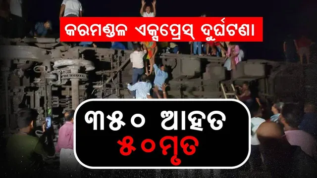 କରମଣ୍ଡଳ ଏକ୍ସପ୍ରେସ୍ ଦୁର୍ଘଟଣା : ମୃତ୍ୟସଂଖ୍ୟା ୫୦ ଛୁଇଁଲା, ଆହତଙ୍କ ସଂଖ୍ୟା ୩୫୦ ଟପିଲା; ସାରା ରାତି ଜାରି ରହିବ ଉଦ୍ଧାର କାର୍ଯ୍ୟ