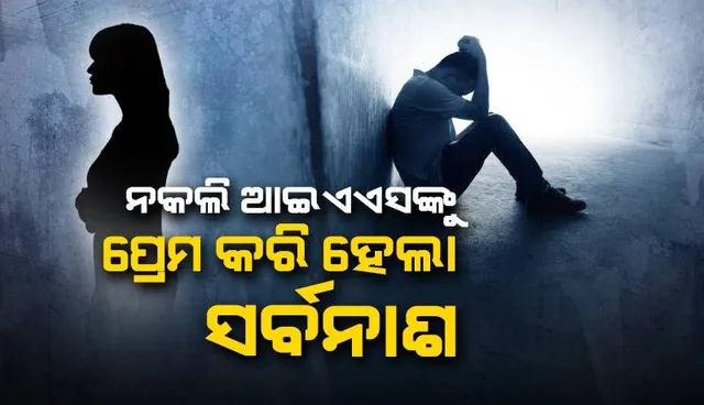 ନକଲି ଆଇଏଏସଙ୍କ ପ୍ରେମରେ ପଡ଼ି ବିବାହ କରିବା ପରେ ସମ୍ପୂର୍ଣ୍ଣ ଭାଙ୍ଗି ପଡ଼ିଛନ୍ତି ଜିଏସଟି ଅଧିକାରୀ