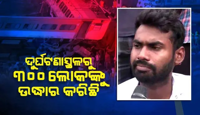 ‘ପ୍ରଚଣ୍ଡଶବ୍ଦ ଶୁଣି ଦୁର୍ଘଟଣାସ୍ଥଳକୁ ଧାଇଁ ଯାଇ ଭଗବାନଙ୍କୁ ଗୋଟିଏ ଶବ୍ଦ କହି ଲୋକଙ୍କୁ ଉଦ୍ଧାର କରିବା ଆରମ୍ଭ କରିଥିଲି’: ସ୍ଥାନୀୟ ବାସିନ୍ଦା