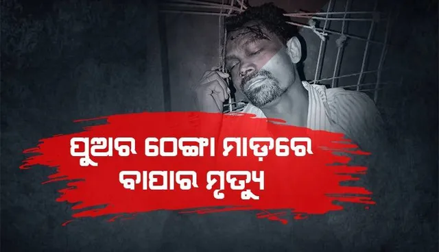 ମଦ୍ୟପ ପୁଅର ଉନ୍ମତ୍ତ କାଣ୍ଡ: ଠେଙ୍ଗାରେ ପିଟିପିଟି ବାପାକୁ ମାରିଦେଲା ଅଭିଯୁକ୍ତ