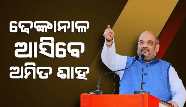 ୧୭ରେ ଢେଙ୍କାନାଳ ଆସିବେ କେନ୍ଦ୍ର ସ୍ୱରାଷ୍ଟ୍ର ମନ୍ତ୍ରୀ ଅମିତ ଶାହ, ମହା ଜନସମ୍ପର୍କ ଯାତ୍ରାରେ ସାମିଲ ହେବେ