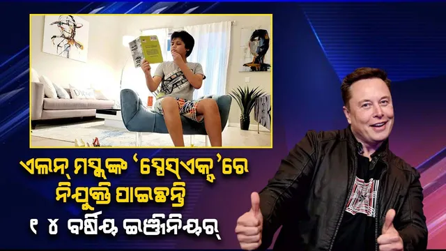 ଏଲନ୍‌ ମସ୍କ୍‌ଙ୍କ ‘ସ୍ପେସ୍ଏକ୍ସ୍‌’ ନିଯୁକ୍ତ କରିଛି ନୂଆ ଇଞ୍ଜିନିୟର୍‌; ବୟସ ମାତ୍ର ୧୪ ବର୍ଷ