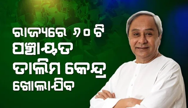 ବିକାଶର ମାପଦଣ୍ଡରେ ଓଡ଼ିଶାର ପଞ୍ଚାୟତିରାଜ ସଂସ୍ଥାମାନେ ଦେଶର ପଥ ପ୍ରଦର୍ଶକ ହୋଇଛନ୍ତି: ମୁଖ୍ୟମନ୍ତ୍ରୀ  