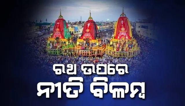 ରଥ ଉପରେ ମହାପ୍ରଭୁଙ୍କ ନୀତି ବିଳମ୍ବ : ଏ ଯାଏଁ ଉପାସରେ ଶ୍ରୀଜିଉ
