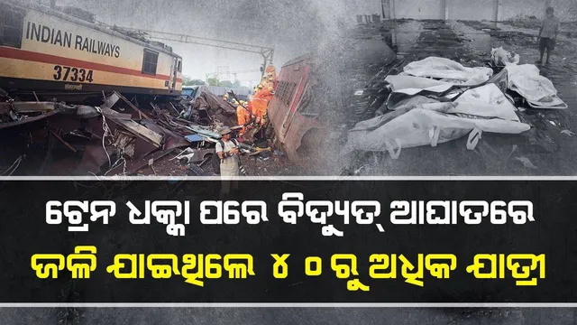 ଟ୍ରେନ୍ ଧକ୍କା ପରେ ବିଦ୍ୟୁତ୍ ଆଘାତରେ ଜଳି ଯାଇଥିଲେ ୪୦ରୁ ଅଧିକ ଯାତ୍ରୀ