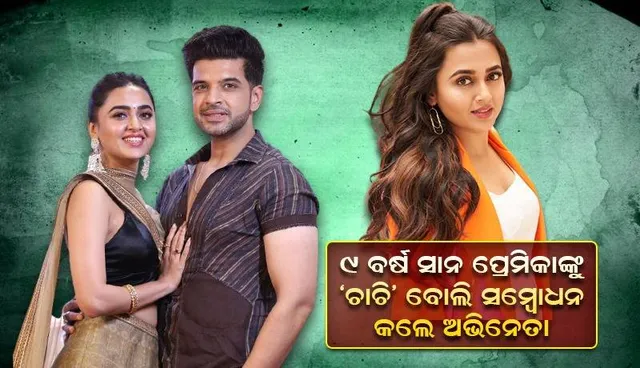 ପ୍ରେମିକା ତେଜ୍ବସୀ ପ୍ରକାଶଙ୍କୁ ‘ଚାଚି’ ବୋଲି କହି ଚର୍ଚ୍ଚାରେ ଅଭିନେତା କରଣ କୁନ୍ଦ୍ରା