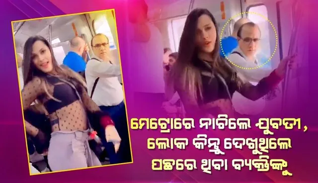ମେଟ୍ରୋରେ ଯୁବତୀ ରିଲ୍ସ କରୁଥିବା ବେଳେ ପଛରୁ ଦେଖିବାକୁ ମିଳିଥିଲେ ଜଣେ ବ୍ୟକ୍ତି, ଥରେ ତାଙ୍କୁ ଦେଖିଲେ ରୋକି ପାରିବେନି ହସ