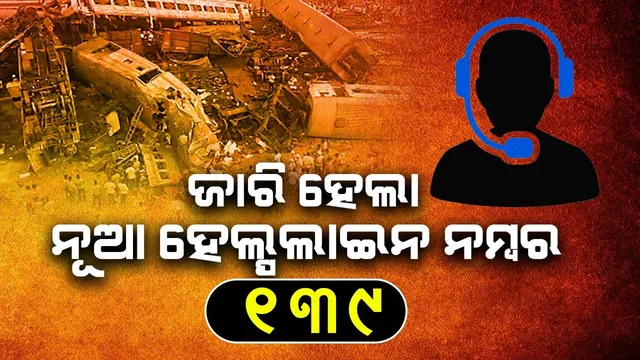 ରେଳ ଦୁର୍ଘଟଣା: ମୃତାହତ ଓ ଅଟକି ରହିଥିବା ଯାତ୍ରୀଙ୍କ ସମ୍ପର୍କୀୟଙ୍କ ସୁବିଧା ପାଇଁ ୧୩୯ ହେଲ୍ପଲାଇନ ନମ୍ବର ଜାରି କଲା ରେଳବାଇ