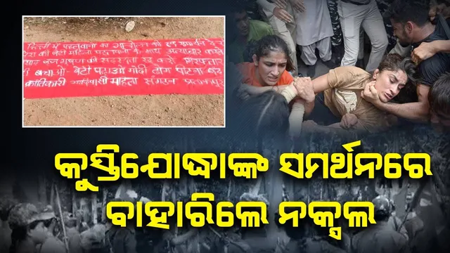 କୁସ୍ତିଯୋଦ୍ଧାଙ୍କ ସମର୍ଥନରେ ବାହାରିଲେ ନକ୍ସଲ, ପୋଷ୍ଟର ମାରି କେନ୍ଦ୍ର ସରକାରଙ୍କୁ ତୀବ୍ର ସମାଲୋଚନା