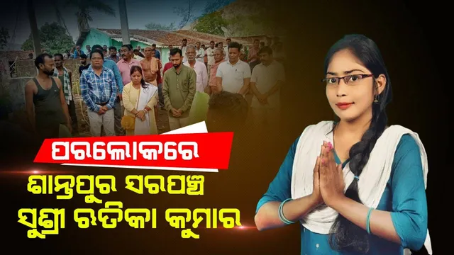 ଚିକିତ୍ସା ପାଇଁ ଡାକ୍ତରଖାନା ଯିବା ବାଟରେ ଶାନ୍ତପୁର ସରପଞ୍ଚଙ୍କ ଅକାଳ ବିୟୋଗ, ଅଞ୍ଚଳରେ ଶୋକର ଛାୟା