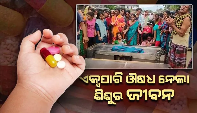 ଏକ୍ସପାରି ଔଷଧ ସେବନ ହେତୁ ଚାଲିଗଲା ଶିଶୁର ଜୀବନ: ଗ୍ରାମବାସୀଙ୍କ ରାସ୍ତା ଅବରୋଧ