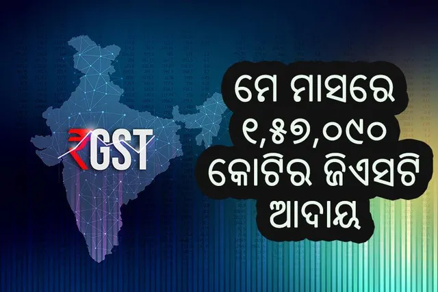 ମେ’ରେ ୧ ଲକ୍ଷ ୫୭ ହଜାର କୋଟିର ଜିଏସଟି ସଂଗ୍ରହ, ଓଡ଼ିଶାରୁ କେତେ ଜାଣନ୍ତୁ