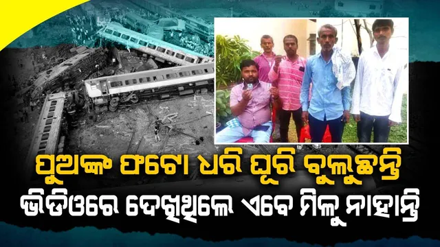 ପୁଅଙ୍କ ଫଟୋ ଧରି ଘୂରି ବୁଲୁଛନ୍ତି, ଭିଡିଓରେ ଦେଖିଥିଲେ ଏବେ ମିଳୁ ନାହାନ୍ତି