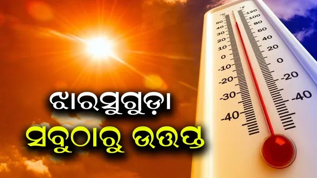 ପୁଣି ପଶ୍ଚିମ ଓଡ଼ିଶାର ତାତି ସୀମା ଲଂଘିଲା: ଝାରୁସୁଗୁଡ଼ା ସବୁଠାରୁ ଉତ୍ତପ୍ତ ସହର