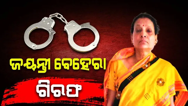 ଭଦ୍ରକର ପୂର୍ବତନ ଜିଲ୍ଲା ସମାଜ ମଙ୍ଗଳ ଅଧିକାରୀ ଜୟନ୍ତୀ ବେହେରା ଗିରଫ: ଆୟବହିର୍ଭୂତ ସମ୍ପତ୍ତି ଠୁଳ ଅଭିଯୋଗ