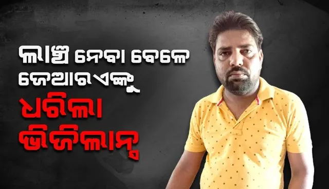 ଲାଞ୍ଚ ନେଇ ଭିଜିଲାନ୍ସ ହାତରେ ଧରାପଡ଼ିଲେ ଘଟଗାଁ ତହସିଲ୍ ଅଫିସର କନିଷ୍ଠ ରାଜସ୍ବ ସହାୟକ