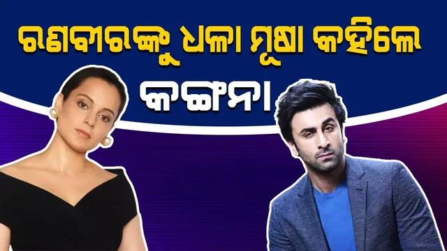 ଶୁଣିଲି ଧଳା ମୂଷା ରାମ ହେବେ; ବଲିଉଡ ଫିଲ୍ମ ରାମାୟଣରେ ରଣବୀର ପ୍ରଭୁ ରାମ ହେବା ଚର୍ଚ୍ଚାକୁ ନେଇ କଙ୍ଗନାଙ୍କ ପ୍ରତିକ୍ରିୟା