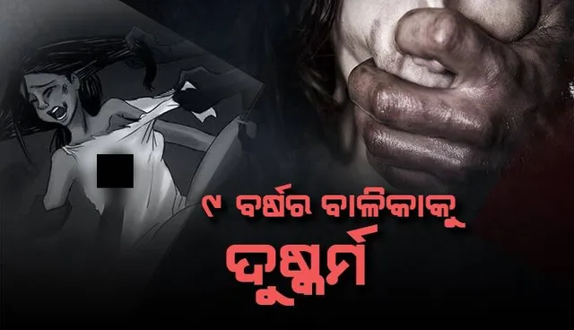 ଅଷ୍ଟପ୍ରହରୀ ଦେଖିବାକୁ ଯାଇଥିବା ୯ ବର୍ଷର ନାବାଳିକା ଦୁଷ୍କର୍ମର ଶିକାର: ଅଭିଯୁକ୍ତ ଫେରାର