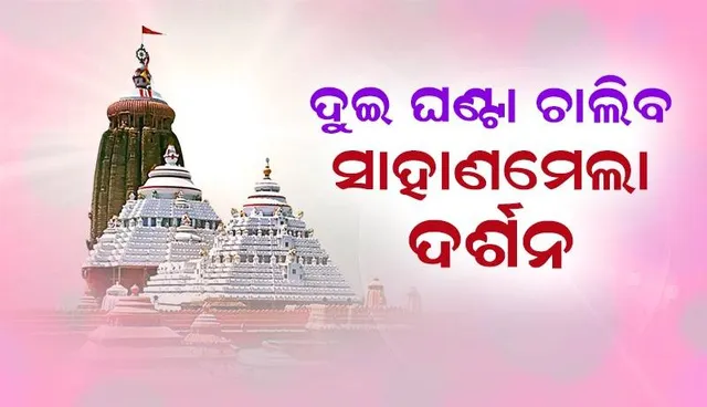 ୧୯ରେ ମହାପ୍ରଭୁଙ୍କ ନବଯୌବନ ଦର୍ଶନ, ଦିନ ୧୧ଟାରୁ ଦର୍ଶନ ବନ୍ଦ
