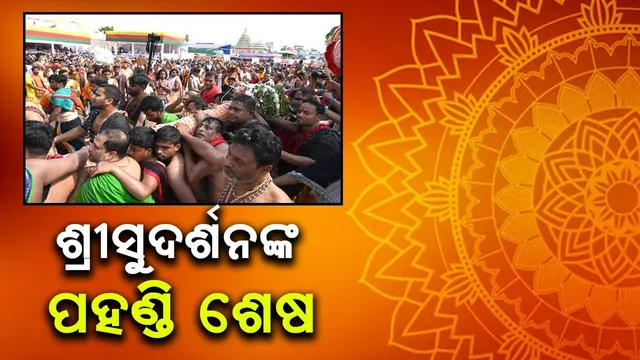 ଶ୍ରୀସୁଦର୍ଶନଙ୍କ ପହଣ୍ଡି ଶେଷ, ଶ୍ରୀବଳଦେବଙ୍କ ଆରମ୍ଭ