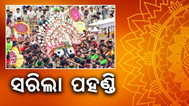 ଶେଷ ହେଲା ପହଣ୍ଡି: ରଥାରୂଢ ହେଲେ ଚତୁର୍ଦ୍ଧାମୂର୍ତ୍ତି