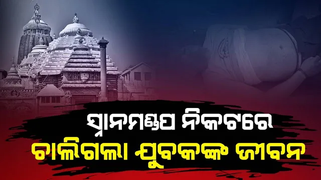 ଶ୍ରୀମନ୍ଦିର ଭିତରେ ଶ୍ରଦ୍ଧାଳୁଙ୍କ ମୃତ୍ୟୁ