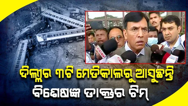 ଏମ୍ସରେ ଡାକ୍ତର ଟିମ୍ ସହିତ ଆଲୋଚନା କଲେ କେନ୍ଦ୍ର ସ୍ୱାସ୍ଥ୍ୟ ମନ୍ତ୍ରୀ: କ୍ୟାପିଟାଲ ହସ୍ପିଟାଲରେ ଆହତଙ୍କୁ ଭେଟିଲେ