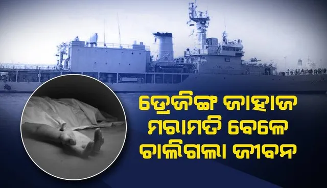 ଡ୍ରେଜିଙ୍ଗ ଜାହାଜ ମରାମତି ବେଳେ ବୁଡ଼ିଗଲେ ଟେକ୍ନିସିଆନ