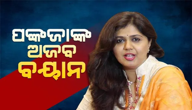 ମୁଁ ‘ବିଜେପି’ର, କିନ୍ତୁ ବିଜେପି ମୋ ଦଳ ନୁହେଁ: ପଙ୍କଜା ମୁଣ୍ଡେ