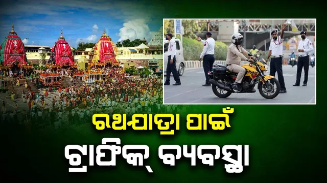 ରଥଯାତ୍ରା ଲାଗି ପୁରୀରେ ଟ୍ରାଫିକ୍ ମାର୍ଗଦର୍ଶିକା ଜାରି: ମାଳତୀପାଟପୁର ବସ୍‌ଷ୍ଟାଣ୍ଡରେ ରହିବ ପର୍ଯ୍ୟଟକଙ୍କ ବସ୍