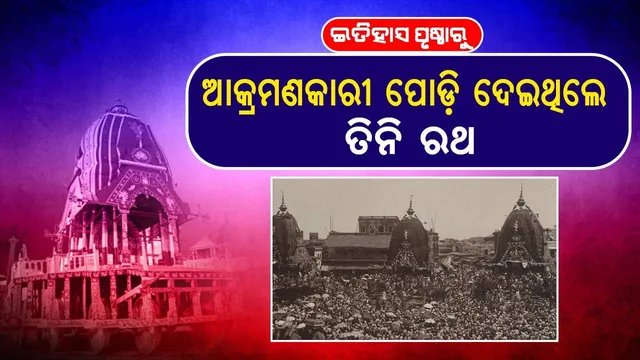 ଇତିହାସ ପୃଷ୍ଠାରୁ..: ଆକ୍ରମଣକାରୀ ପୋଡ଼ି ଦେଇଥିଲେ ତିନି ରଥ