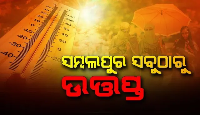 ପଶ୍ଚିମ ଓଡ଼ିଶାରେ ନିଆଁ ବର୍ଷା: ୨ଟା ୩୦ ସୁଦ୍ଧା ସମ୍ବଲପୁର ରାଜ୍ୟର ସବୁଠୁ ଉତ୍ତପ୍ତ ସହର, ତାପମାତ୍ରା ୪୪ ଡିଗ୍ରି ରେକର୍ଡ