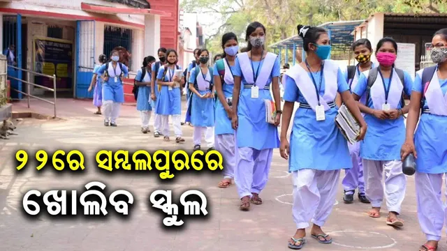 ସମ୍ବଲପୁର ଜିଲ୍ଲାରେ ୨୨ରୁ ୨୪ ତାରିଖ ଯାଏଁ ସକାଳୁଆ ସ୍କୁଲ