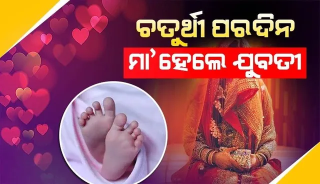 ଚତୁର୍ଥୀ ରାତିରେ ପେଟ କାଟିବାରୁ ଡାକ୍ତରଖାନା ନେଲେ ସ୍ବାମୀ, ୭ମାସର ଛୁଆକୁ ଜନ୍ମ ଦେଲେ ନବବିବାହିତା ସ୍ତ୍ରୀ