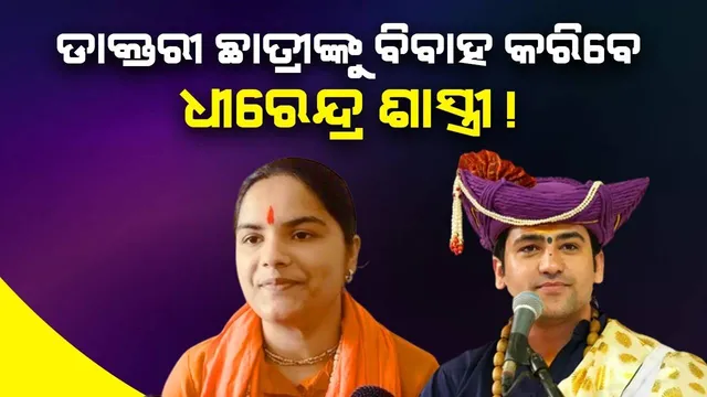 ଜୟା କିଶୋରୀଙ୍କୁ ନୁହେଁ ଡାକ୍ତରୀ ଛାତ୍ରୀଙ୍କୁ ବିବାହ କରିବେ ବାବା ବାଗେଶ୍ବର !