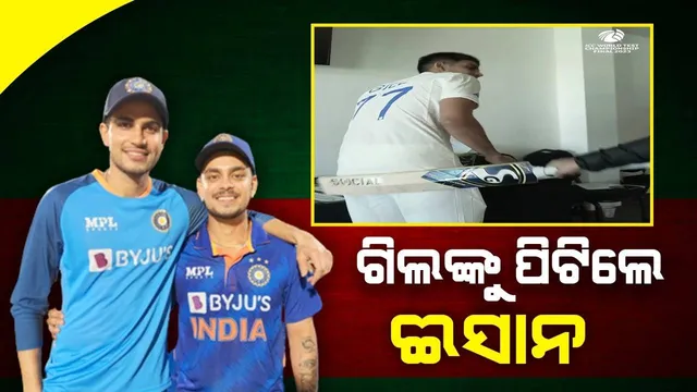 ବ୍ୟାଟ ଧରି ଶୁଭମନ ଗିଲଙ୍କୁ ପିଟିଲେ ଈଶାନ କିଷନ