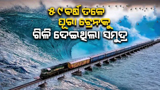 ୫୯ବର୍ଷ ତଳେ ପୂରା ଟ୍ରେନକୁ ଗିଳି ପକାଇଥିଲା ସମୁଦ୍ର, ମିଳିନଥିଲା ବଗିର ପତ୍ତା