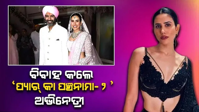 ବିବାହ କଲେ ଫିଲ୍ମ 'ପ୍ୟାର କା ପଞ୍ଚନାମା-୨'ର ଅଭିନେତ୍ରୀ ସୋନାଲି