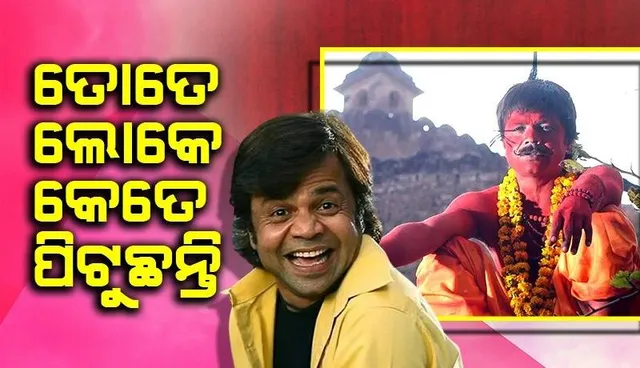 ରାଜପାଲଙ୍କୁ ମାଡ଼ ମରାଯିବାର ଦୃଶ୍ୟ ଥିବାରୁ ଫିଲ୍ମ ଦେଖିବାକୁ ମନା କରିଦେଇଥିଲେ ମା’