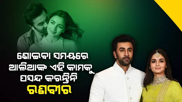 ବିବାହ ପରେ ଖଟ ଉପରେ ଆଲିଆ କରୁଥିବା ଏହି କାମକୁ ପସନ୍ଦ କରନ୍ତିନି ରଣବୀର