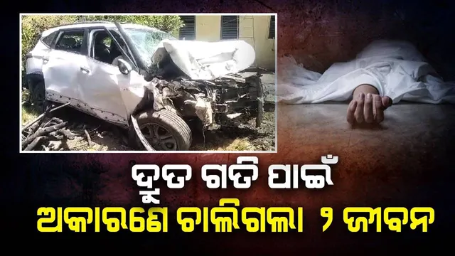 ପାର୍ଟି ‌ଶେଷ କରି ଘରକୁ ଫେରୁଥିଲେ ୫ଜଣ ସାଙ୍ଗ, ଦ୍ରୁତ ଗତି ନେଲା ୨ଜଣକ ଜୀବନ