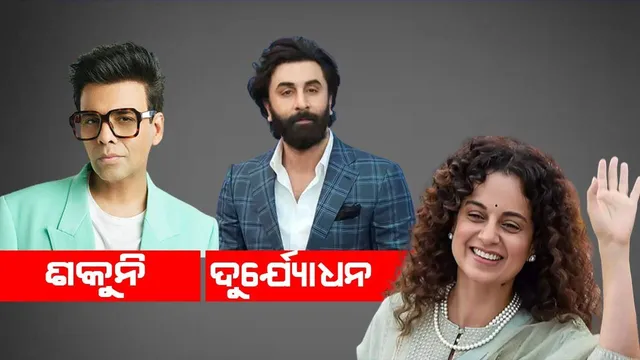 ସୁଶାନ୍ତଙ୍କୁ ବଲିଉଡର ଏହି ଶକୁନି ଓ ଦୁର୍ଯ୍ୟୋଧନ ଜୀବନ ହାରିବାକୁ ଉସୁକାଇଥିଲେ: କଙ୍ଗନା