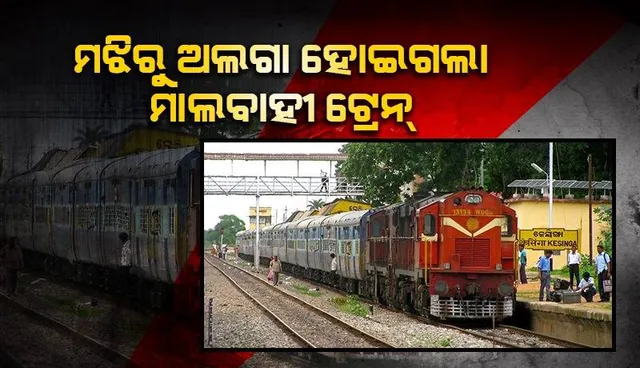 ମଝିରୁ ଅଲଗା ହେଲା ମାଲବାହୀ ଟ୍ରେନ: ଡ୍ରାଇଭରଙ୍କ ଉପସ୍ଥିତି ବୁଦ୍ଧି ଯୋଗୁଁ ବଡ଼ ଅଘଟଣାରୁ ରକ୍ଷା ମିଳିଲା