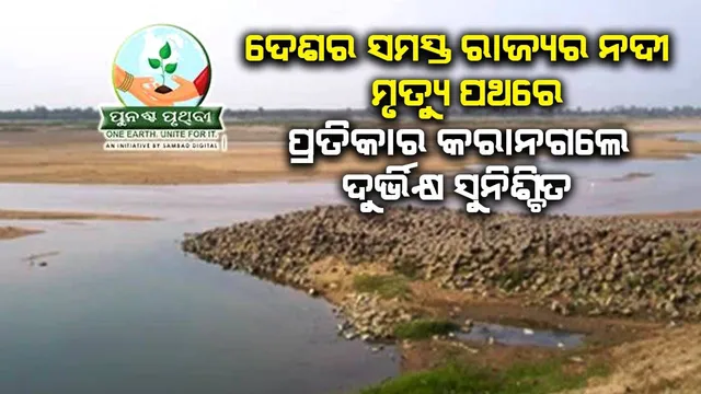 ଦେଶର ସମସ୍ତ ରାଜ୍ୟର ନଦୀ ମୃତ୍ୟୁ ପଥରେ, ପ୍ରତିକାର କରାନଗଲେ ଦୁର୍ଭିକ୍ଷ ସୁନିଶ୍ଚିତ